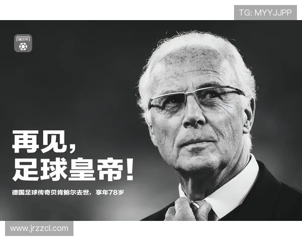 弗朗茨·贝肯鲍尔：足球场上的传奇人物与德国足球崛起的推动者